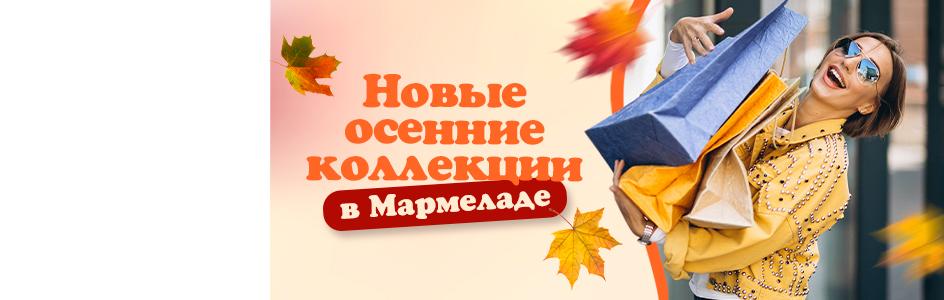 Модные осенние коллекции