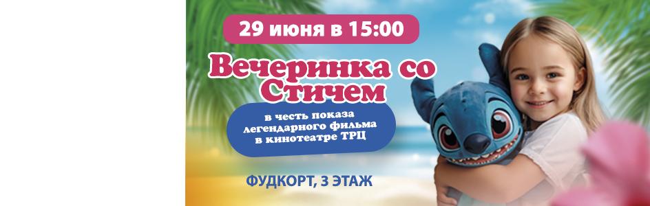 Стич
